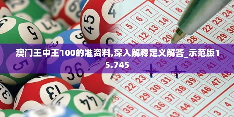 澳门王中王100的准资料,深入解释定义解答_示范版15.745