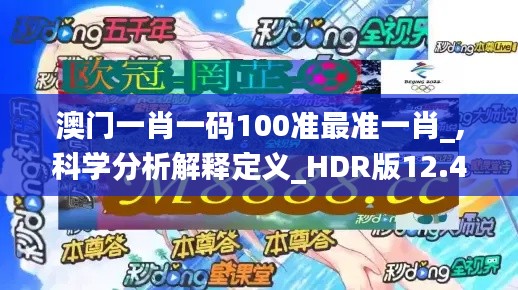 澳门一肖一码100准最准一肖_,科学分析解释定义_HDR版12.454