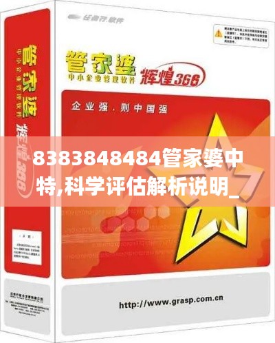 8383848484管家婆中特,科学评估解析说明_XT24.960