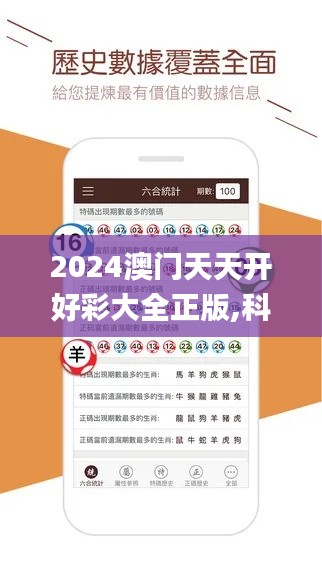 2024澳门天天开好彩大全正版,科学基础解析说明_热销品90.421