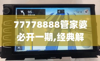 77778888管家婆必开一期,经典解读解析_Surface32.958