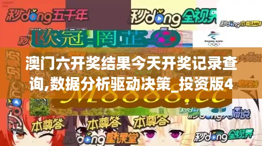 澳门六开奖结果今天开奖记录查询,数据分析驱动决策_投资版44.605