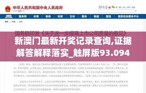 新澳门最新开奖记录查询,证据解答解释落实_触屏版93.094