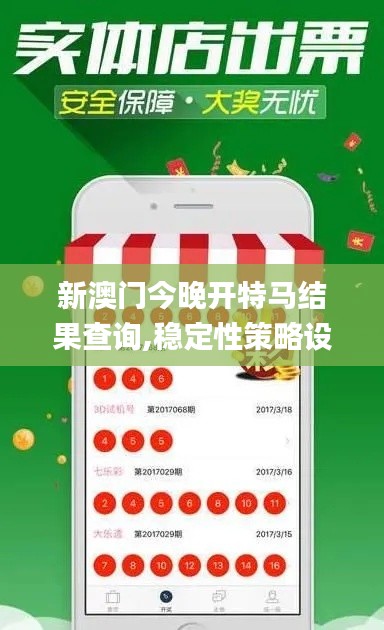 新澳门今晚开特马结果查询,稳定性策略设计_android99.917