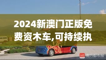 2024新澳门正版免费资木车,可持续执行探索_高级款11.81