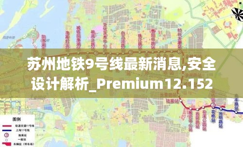 苏州地铁9号线最新消息,安全设计解析_Premium12.152