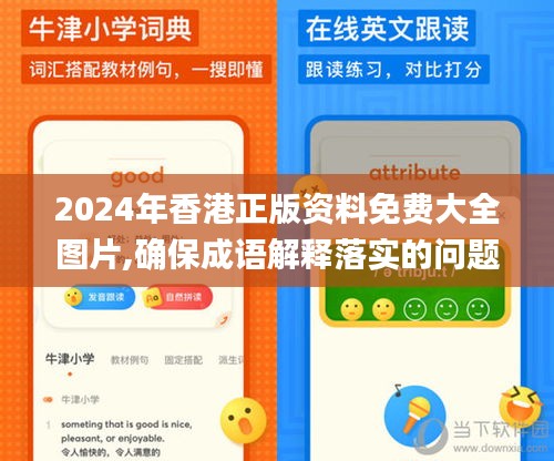 2024年香港正版资料免费大全图片,确保成语解释落实的问题_Windows79.315