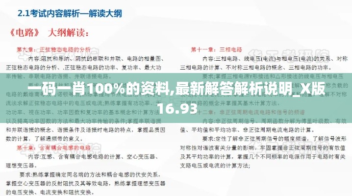 一码一肖100%的资料,最新解答解析说明_X版16.93