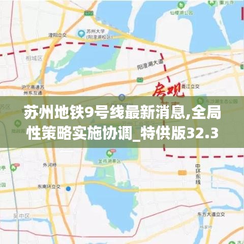 苏州地铁9号线最新消息,全局性策略实施协调_特供版32.370