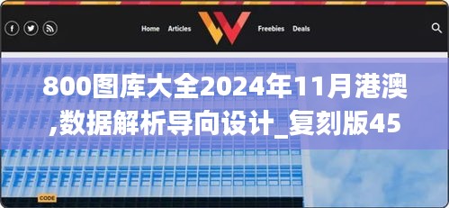 800图库大全2024年11月港澳,数据解析导向设计_复刻版45.282