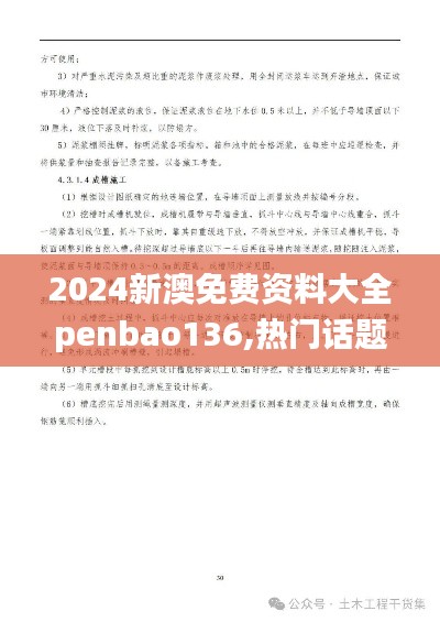 2024新澳免费资料大全penbao136,热门话题解析落实_初级型85.08