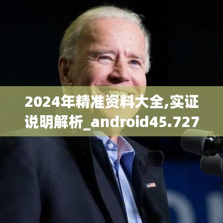 2024年精准资料大全,实证说明解析_android45.727