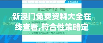 新澳门免费资料大全在线查看,符合性策略定义研究_终身版55.86