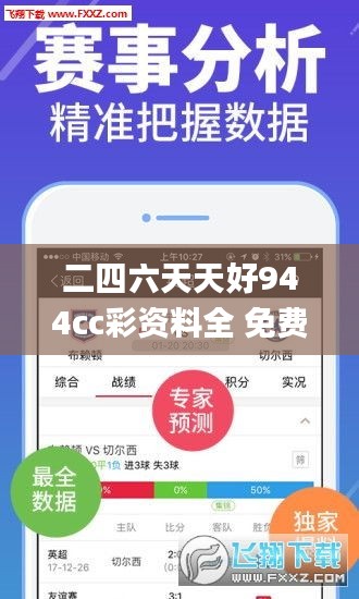 二四六天天好944cc彩资料全 免费一二四天彩,最新热门解答落实_ios31.926