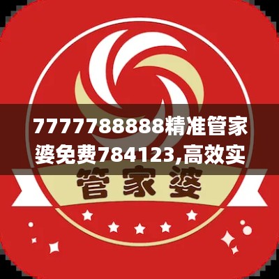 7777788888精准管家婆免费784123,高效实施策略设计_YE版10.448