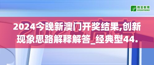 2024今晚新澳门开奖结果,创新现象思路解释解答_经典型44.675