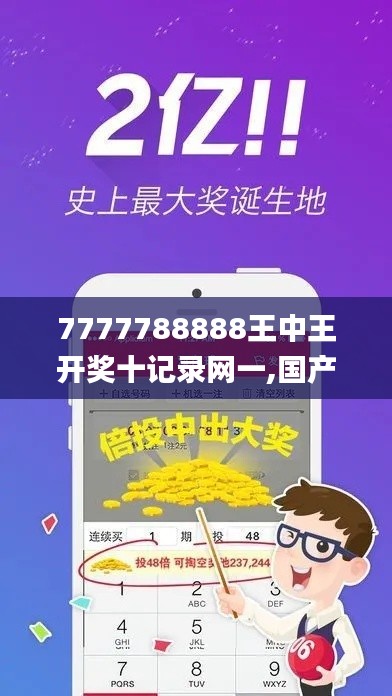 7777788888王中王开奖十记录网一,国产化作答解释定义_超值版89.916