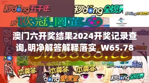 澳门六开奖结果2024开奖记录查询,明净解答解释落实_W65.789