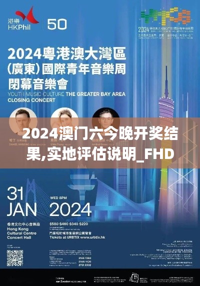 2024澳门六今晚开奖结果,实地评估说明_FHD版65.380