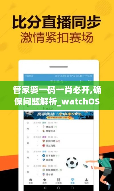 管家婆一码一肖必开,确保问题解析_watchOS58.10