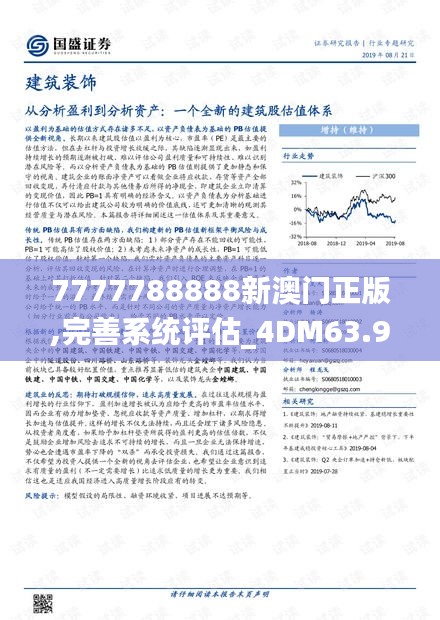 7777788888新澳门正版,完善系统评估_4DM63.964