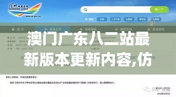 澳门广东八二站最新版本更新内容,仿真方案实现_限定版25.699