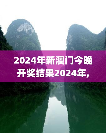 2024年新澳门今晚开奖结果2024年,现状评估解析说明_QHD38.947