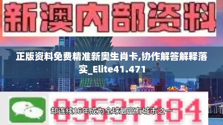 正版资料免费精准新奥生肖卡,协作解答解释落实_Elite41.471