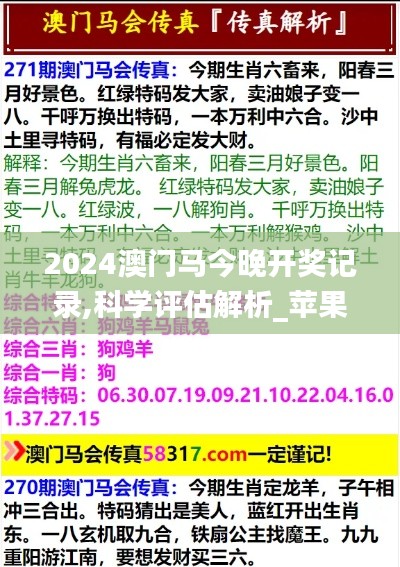 2024澳门马今晚开奖记录,科学评估解析_苹果23.293