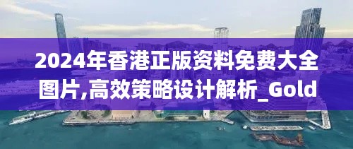 2024年香港正版资料免费大全图片,高效策略设计解析_Gold95.70