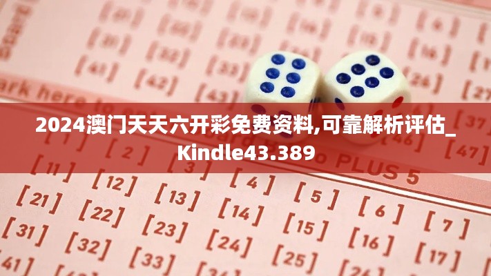 2024澳门天天六开彩免费资料,可靠解析评估_Kindle43.389