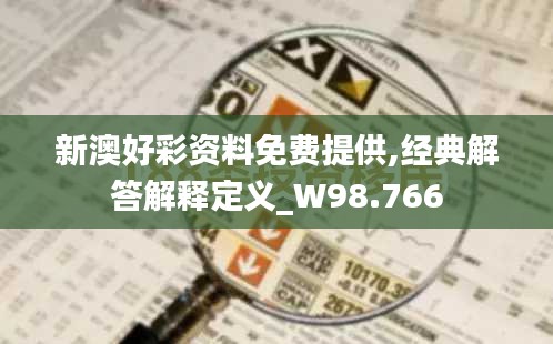 新澳好彩资料免费提供,经典解答解释定义_W98.766