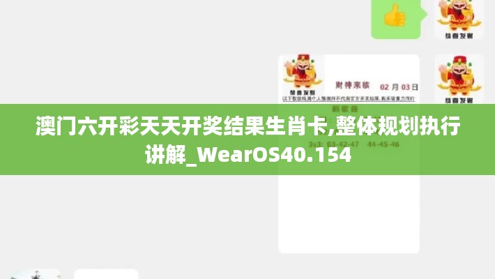 澳门六开彩天天开奖结果生肖卡,整体规划执行讲解_WearOS40.154