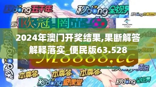 2024年澳门开奖结果,果断解答解释落实_便民版63.528