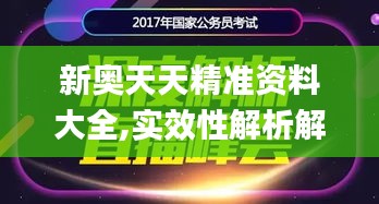 新奥天天精准资料大全,实效性解析解读_VR88.755