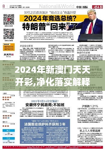 2024年新澳门天天开彩,净化落实解释解答_积蓄版77.798