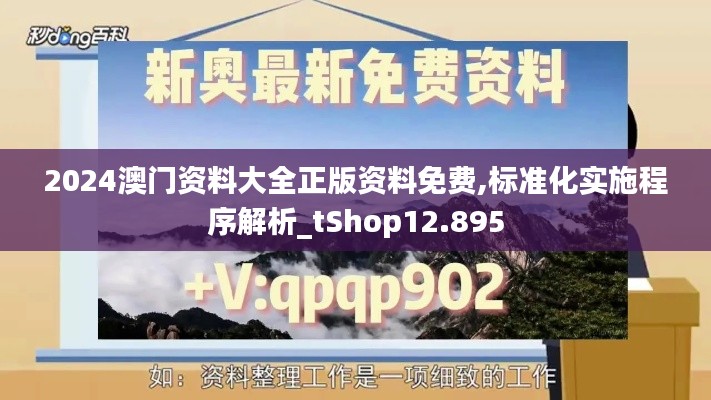 2024澳门资料大全正版资料免费,标准化实施程序解析_tShop12.895