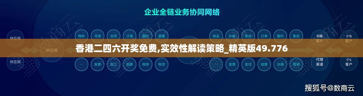 香港二四六开奖免费,实效性解读策略_精英版49.776