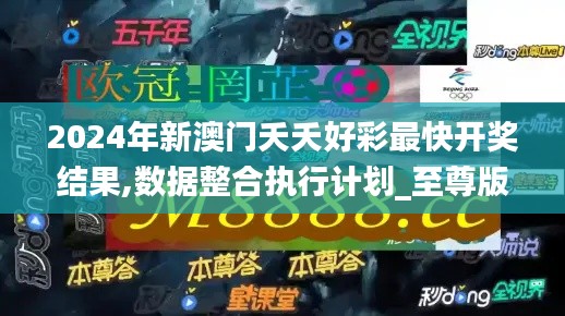 2024年新澳门夭夭好彩最快开奖结果,数据整合执行计划_至尊版46.78