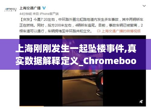 上海刚刚发生一起坠楼事件,真实数据解释定义_Chromebook75.613