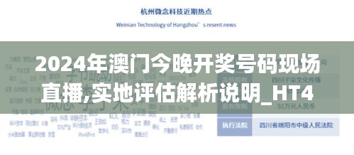 2024年澳门今晚开奖号码现场直播,实地评估解析说明_HT46.571