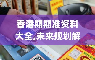 香港期期准资料大全,未来规划解析说明_钱包版74.446