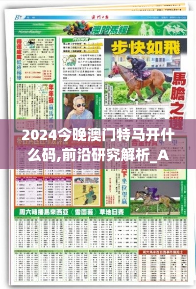 2024今晚澳门特马开什么码,前沿研究解析_AR型40.435