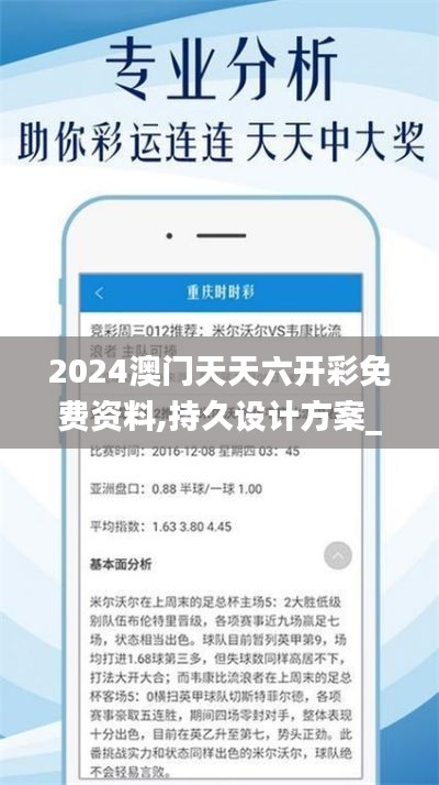 2024澳门天天六开彩免费资料,持久设计方案_U19.287