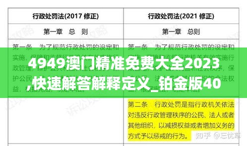 4949澳门精准免费大全2023,快速解答解释定义_铂金版40.354