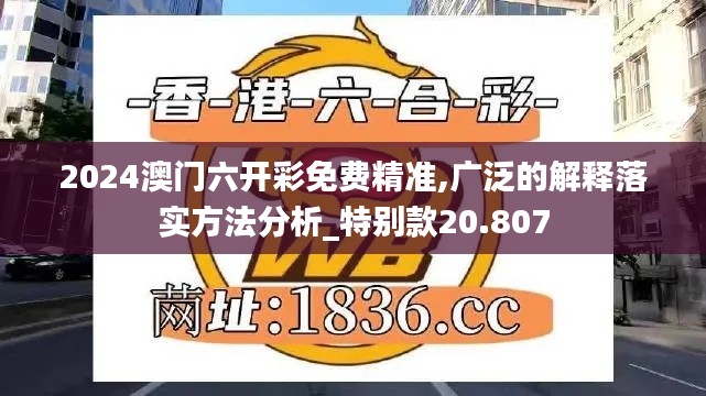 2024澳门六开彩免费精准,广泛的解释落实方法分析_特别款20.807