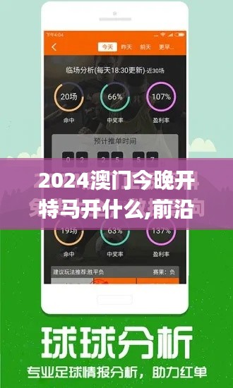 2024澳门今晚开特马开什么,前沿分析解析_Plus82.911