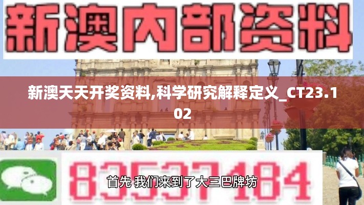 新澳天天开奖资料,科学研究解释定义_CT23.102