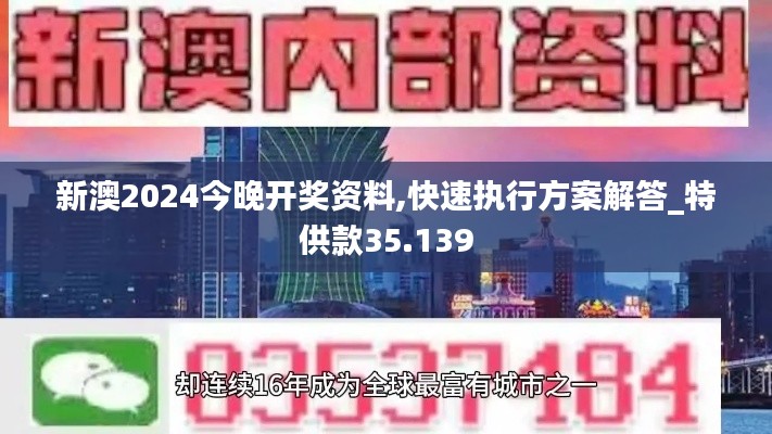 新澳2024今晚开奖资料,快速执行方案解答_特供款35.139