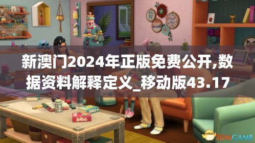 新澳门2024年正版免费公开,数据资料解释定义_移动版43.179